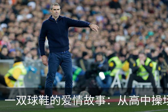 一双球鞋的爱情故事：从高中操场到赛场荣耀