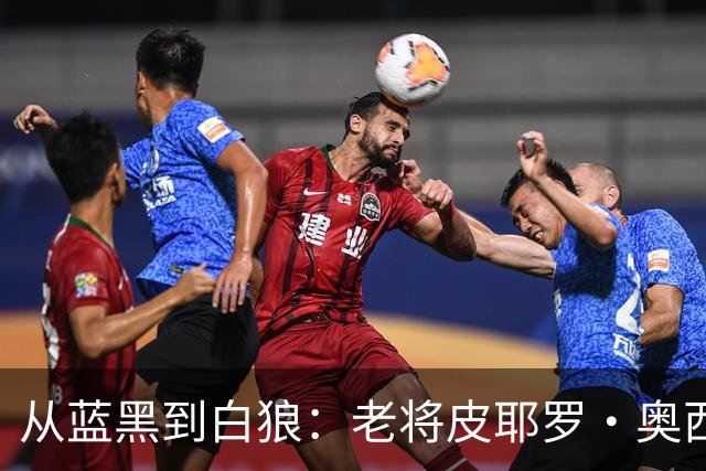 从蓝黑到白狼：老将皮耶罗·奥西利奥的英超冒险