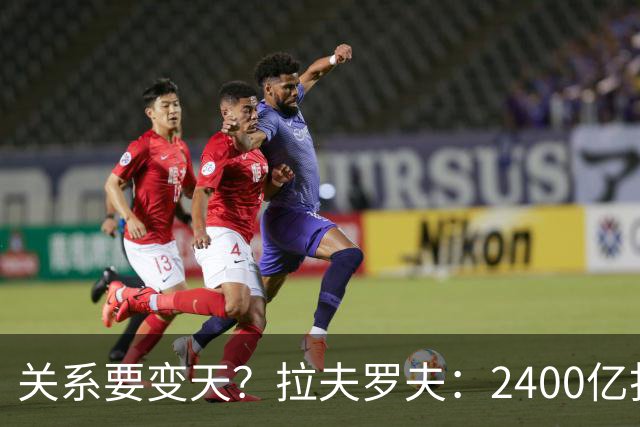 关系要变天？拉夫罗夫：2400亿打底，俄罗斯真不当中国“小弟”？
