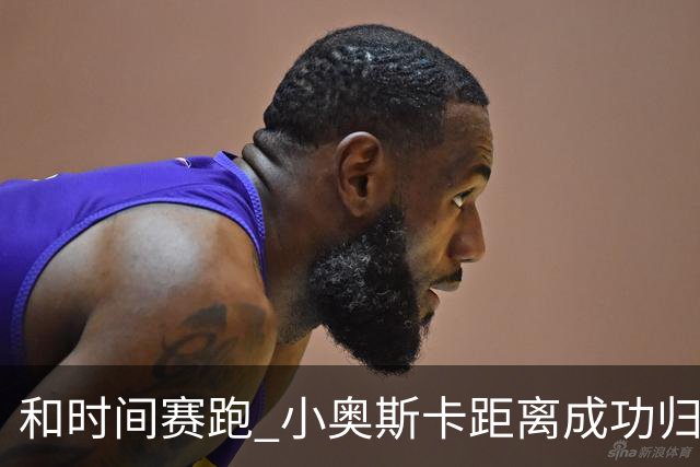 和时间赛跑 小奥斯卡距离成功归化仅一步之遥