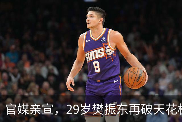 官媒亲宣，29岁樊振东再破天花板，让国乒和整个体坛"刮目相看"