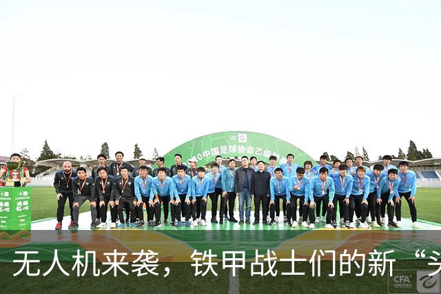 无人机来袭，铁甲战士们的新“头盔”！