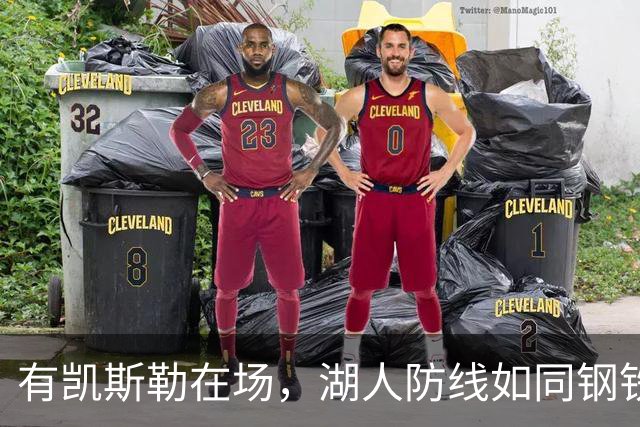 有凯斯勒在场，湖人防线如同钢铁长城！