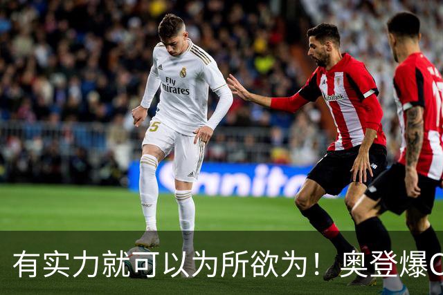 有实力就可以为所欲为！奥登爆CBA抽烟乱象，其实还有教练给球员递烟