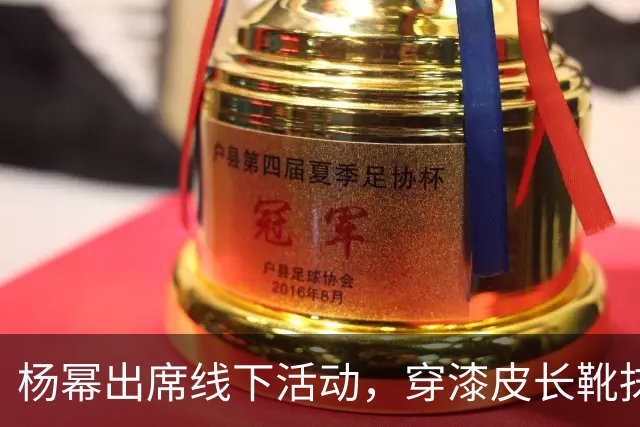 杨幂出席线下活动，穿漆皮长靴抹胸性感，全程冷脸生图老气横秋