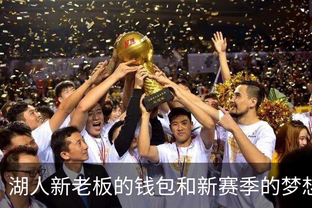 湖人新老板的钱包和新赛季的梦想