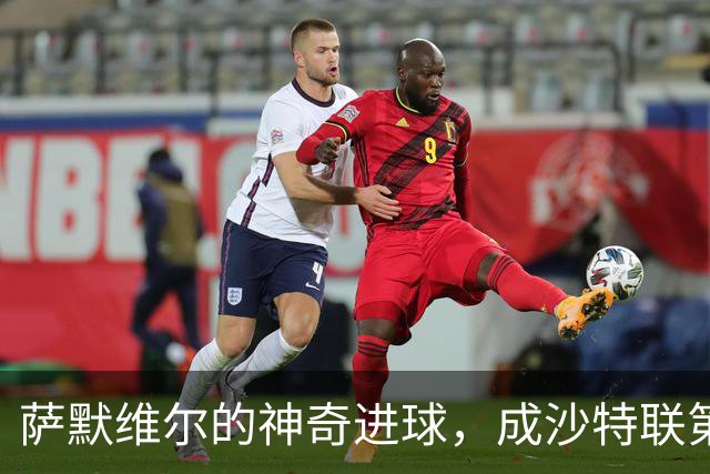 萨默维尔的神奇进球，成沙特联第八轮的“宇宙最佳”！